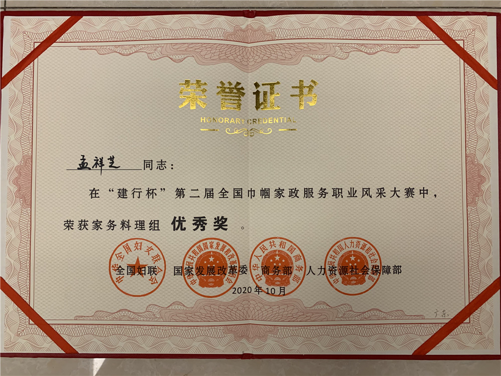 孟祥芝獲建行杯二屆全國(guó)家政服務(wù)優(yōu)秀獎(jiǎng)